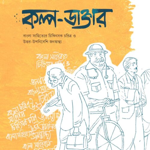 কল্প-ডাক্তার