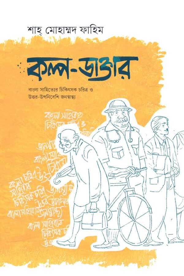 কল্প-ডাক্তার