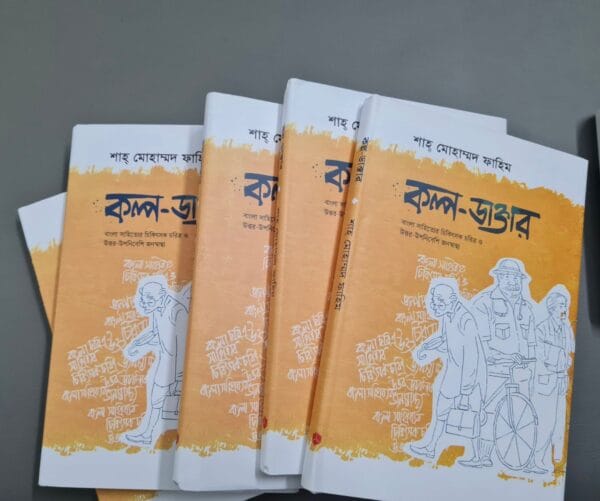 কল্প-ডাক্তার (hardcover)
